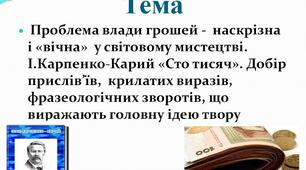 Проблема влади грошей -  наскрізна і «вічна»  у світовому мистецтві. І.Карпенко-Карий «Сто тисяч». Добір прислів’їв,  крилатих виразів, фразеологічних зворотів, що виражають головну ідею твору