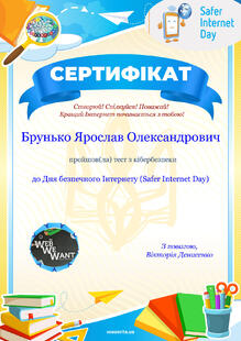  Безпечний інтернет