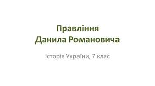 Презентація "Правління Данила Романовича"