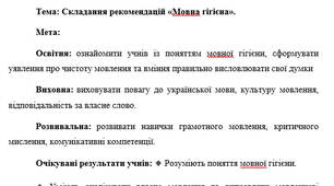 План-конспект "Складання рекомендацій «Мовна гігієна»"