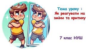 Презентація - Як реагувати на зміни та критику. 7 клас НУШ