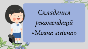 Презентація "Складання рекомендацій «Мовна гігієна»"