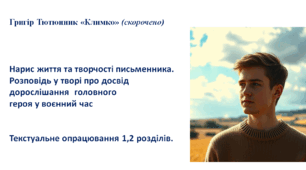 Григір Тютюнник «Климко» (скорочено). Нарис життя та творчості письменника. Розповідь у творі про досвід дорослішання головного героя у воєнний час