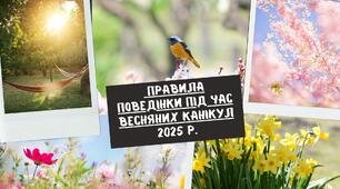 Правила поведінки під час весняних канікул 2025 рік.