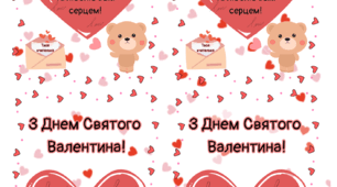 Листівки до дня Святого Валентина