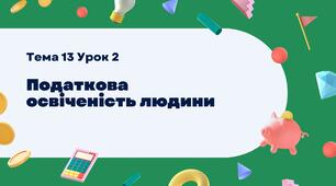 Податкова освіченість людини. Тема 13 Урок 2. (презентація + завдання для дітей)