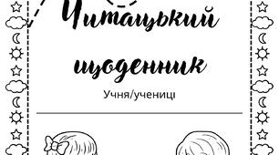 Читацький щоденник