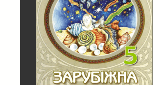 Узагальнення знань за темою: «У СВІТІ ДИТИНСТВА». 6 клас. НУШ. Зарубіжна література. Волощук