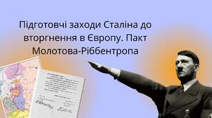 Підготовчі заходи Сталіна до вторгнення в Європу. Пакт Молотова-Ріббентропа