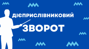 Дієприслівниковий зворот