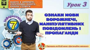 Відеоурок "Ознаки мови ворожнечі, маніпулятивних повідомлень і пропаганди"