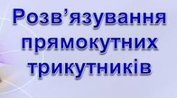Розв'язування прямокутних трикутників, 9 клас