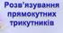 Розв'язування прямокутних трикутників, 9 клас
