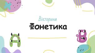 Вікторина "Фонетика"