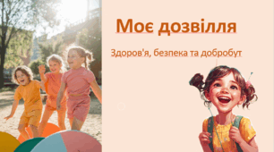 Моє дозвілля 5 клас ЗБД НУШ (узагальнення та оцінювання за групою 2)