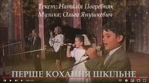 Пісня «ПЕРШЕ КОХАННЯ ШКІЛЬНЕ»
