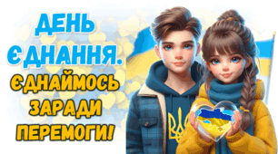 День єднання України. 16 лютого 2025 "ДЕНЬ ЄДНАННЯ" Сучасна анімована презентація + конспект + роздатковий матеріал +  постер + розтяжка