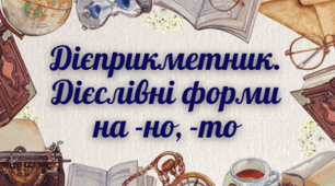 Дієприкметник. Дієслівні форми на -но, -то