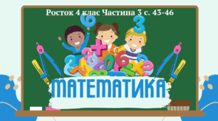 Математика Росток 4 клас Частина. 3 с. 43-46