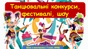 Презентація до уроку з мистецтва з теми: "Танцювальні конкурси, фестивалі, шоу" ( 7 клас, НУШ)