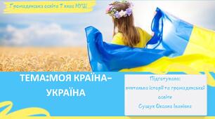 Тема: "Моя країна - Україна" (презентація + розгорнутий конспект уроку + роздатковий матеріал). Громадянська освіта 7 клас НУШ