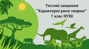 Тестові завдання "Характерні риси тварин". 7 клас НУШ. 