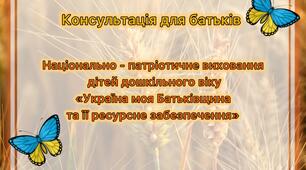 Консультація для батьків  «Національно - патріотичне виховання дітей дошкільного віку»