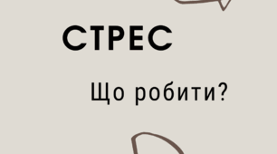 Стрес  що робити?