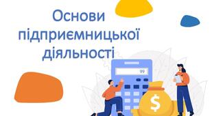 "Основи підприємницької діяльності"