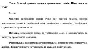План-конспект "Основні правила вимови приголосних звуків. Підготовка до НМТ"