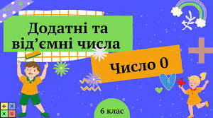 Додавання від'ємних чисел
