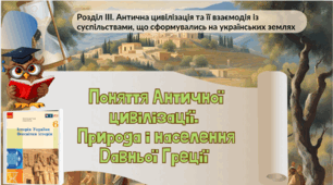 Поняття Античності. Природні умови Давньої Греції 6 клас НУШ