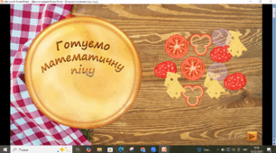 Математична піца. Гра на додавання та віднімання в межах 1000