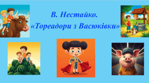 Літературний диктант за повістю В. Нестайка "Тореадори з Васюківки" (1 розділ)