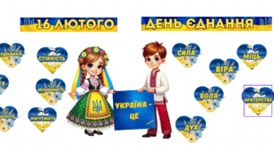 16 лютого - День єднання. Оформлення