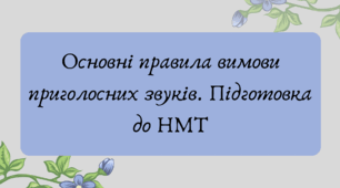 План-конспект та презентація "Основні правила вимови приголосних звуків. Підготовка до НМТ"