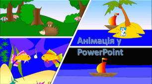 Анімація у PowerPoint