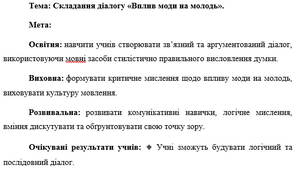 План-конспект "Складання діалогу «Вплив моди на молодь»."