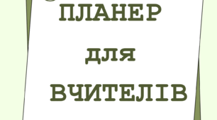 Планер для вчителів
