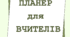 Планер для вчителів