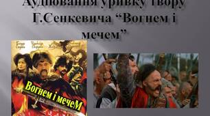 Аудіювання уривку твору Г.Сенкевича "Вогнем і мечем"