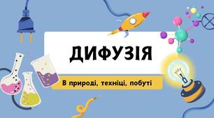 Презентація для уроку фізики Дифузія