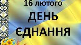 Лінійка до Дня Єднання "Україно, твоя сила в єдності"