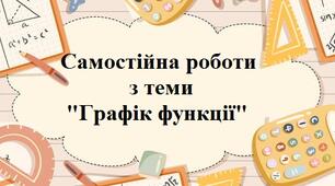 Графік функції