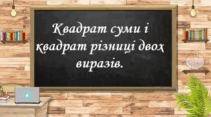 Квадрат суми і квадрат різниці двох виразів. Розкладання многочлена на множники за допомогою формул