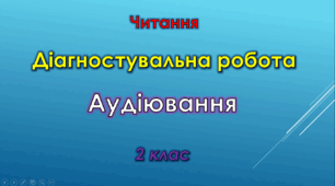 Діагностувальна робота. Аудіювання "Камінь" (оповідання Василя Сухомлинського)