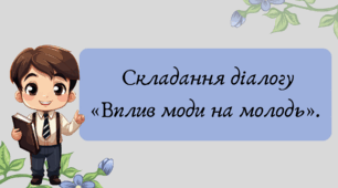Презентація "Складання діалогу «Вплив моди на молодь»."