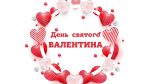День ВАЛЕНТИНА. Напис-розтяжка "День святого ВАЛЕНТИНА"