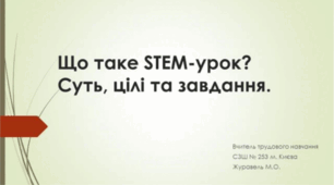 Презентація "STEM урок"