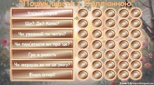 Інтерактивна гра за романом Елеонор Портер "Полліанна"